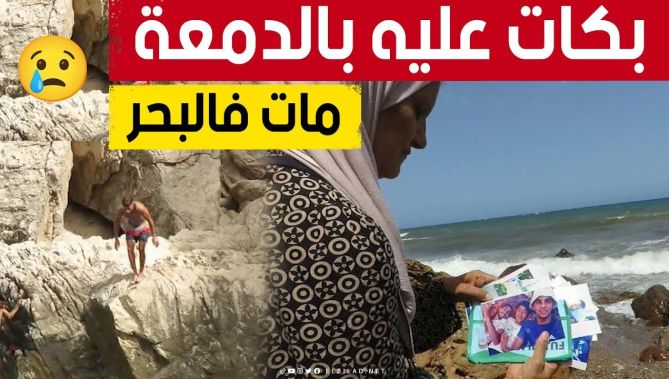 قصة تقسم القلب💔.. أم تفقد ابنها بسبب الشواطئ الصخرية.. وتذهب كل يوم إلى مكان الحادث حاملة صوره