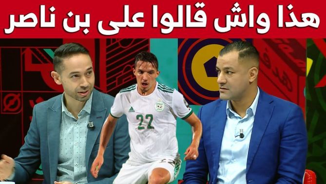 هذا هو الدور الهام الذي يلعبه بن ناصر مع المنتخب لما يكون حاضرا
