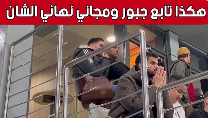 بتركيز كبير.. هكذا تابع الثنائي كارل مجاني ورفيق جبور مباراة المنتخب الوطني المحلي ضد السنغال.. شاهد