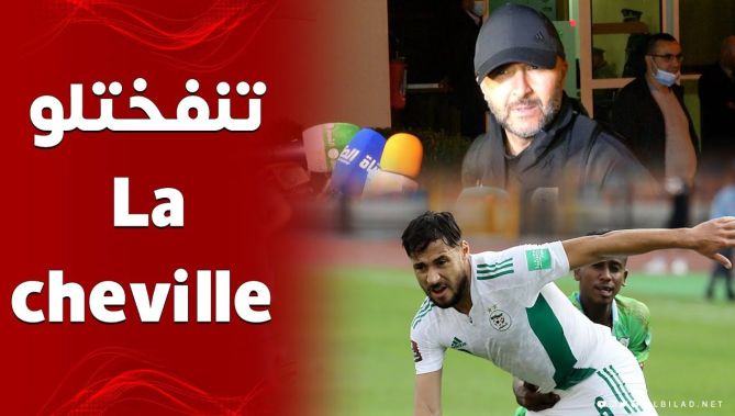 بلماضي يطمئن بخصوص النجم يوسف بلايلي: "تنفختلو la cheville بصح ماشي حاجة خطيرة"