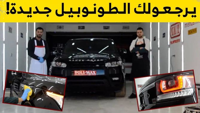 "الصنعة" التي تحوّل سيارتك إلى "ألمع" ما يكون..يرتزق منها شباب بولاية تيارت.. شاهدوا