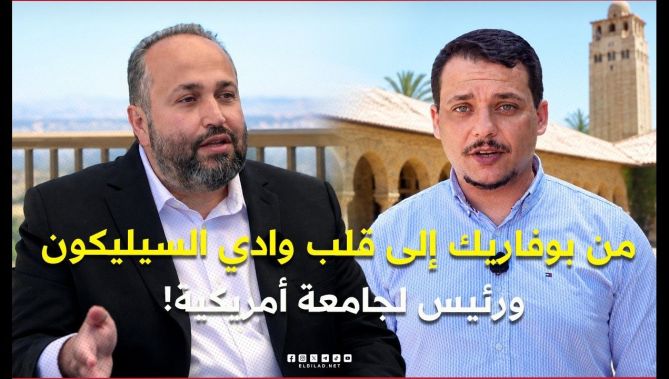 #علمتني_الحياة.. من بوفاريك إلى قلب وادي السيليكون… قصة الجزائري الذي أصبح رئيسًا لجامعة أمريكية!