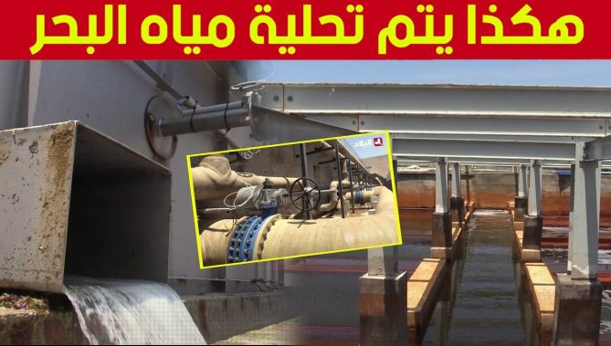لأول مرة شاهدوا مراحل تحلية مياه البحر لتصبح مياه صالحة للشرب.. كواليس هذه العملية من محطة المرسى