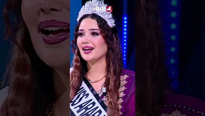 " مثقفة ، تعرف طيّب  ، الطول بالطالون 1.75 متر ومتفوتش 25 سنة ".. شروط اللازمة للقب #ملكة_جمال