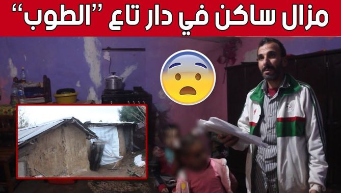 "كمال".. يعيش أوضاعا مـ.ـزرية بـ #بومرداس رفقة عائلته ويناشد السلطات المحلية ترحيله إلى سكن لائق