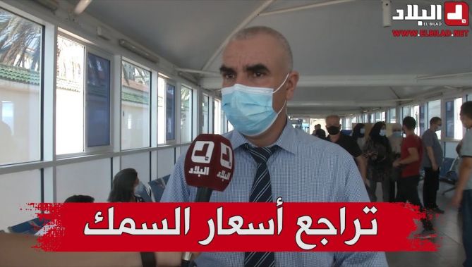 مدير الصيد البحري والموارد الصيدية لولاية الجزائر : نشعد تراجع كبير في اسعار السمك ر