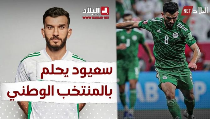 #أمير_سعيود يتألق مجددا ويؤكد أن اللعب مع المنتخب الوطني الأول حلم بالنسبة له.. شاهد: