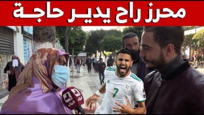 شاهد كيف دافعت هذه المرأة من العاصمة على #محرز: "راح يدير حاجة وماراهش وحدو في الفريق"