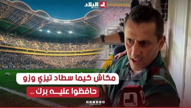 الدولي السابق صايفي .. " ملعب تيزي وزو أفضل ملعب في الجزائر .. حافظوا عليه برك "