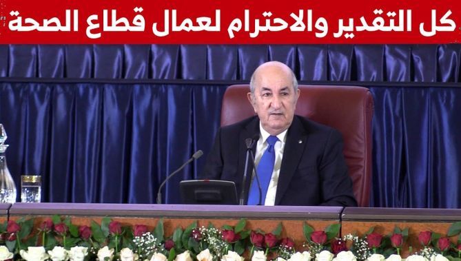 شاهدوا كلمة رئيس الجمهورية لعمال ومستخدمي قطاع الصحة