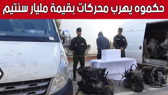 توقيف شخص وحجز محركات مستعملة مهربة بقيمة مليار سنتيم بـ #أم_البواقي.. شاهد:
