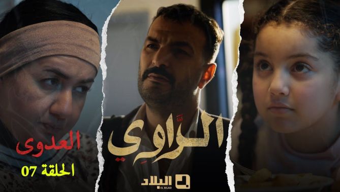 مسلسل الراوي الحلقة السابعة | 07 | El Rawi | Episode
