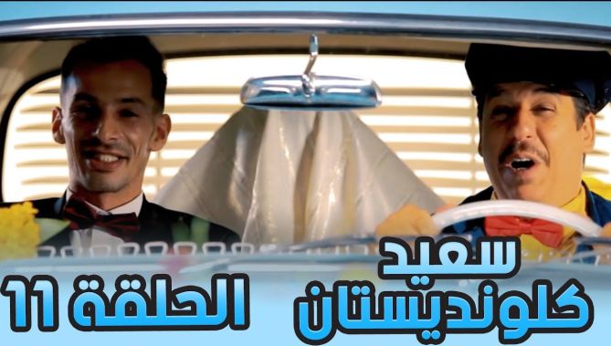 سعيد الكلونديستان | الحلقة الحادية عشر 11| Said Clandestin | Episode 11