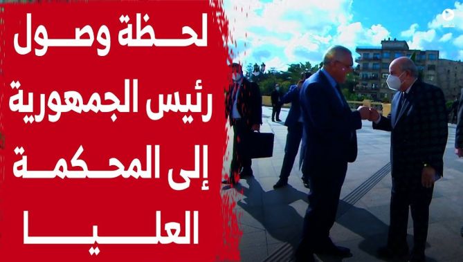 لحظة وصول رئيس الجمهورية إلى مقر المحكمة العليا للإشراف على افتتاح السنة القضائية