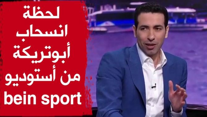 شاهدوا.. لحظة انسحاب أبوتريكة من أستوديوهات بي ان سبورت بعد إصابة مشجع من نيوكاستل