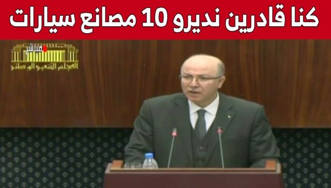 الوزير الأول: كنا قادرين على إنجاز 10 مصانع لتركيب السيارات بقيمة فاتورة استيراد المَركبات لسنة 2012