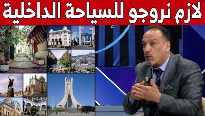 خبير في مجال السياحة والفندقة: لهذا السبب يجب التركيز على السياحة الداخلية في الجزائر.. شاهد