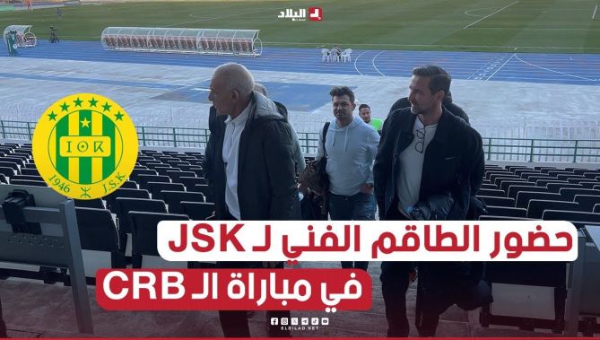 الطاقم الفني الجديد لـ #شبيبة_القبائل حاضر في مباراة اليوم أمام #شباب_بلوزداد بملعب 5 جويلية