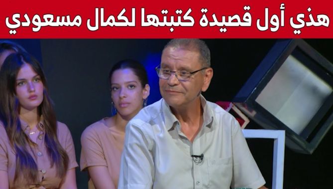 الشاعر #كمال_شرشار يتحدث عن أول قصيدة كتبها للفنان الراحل #كمال_مسعودي.. شاهد