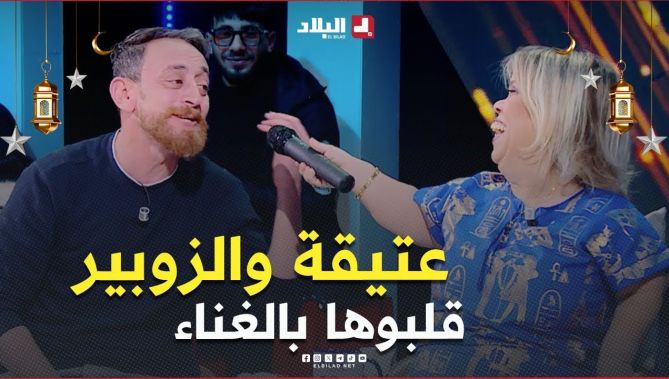 #عتيـقــة تغني #للزوبير في #البلاطو وهو رجعلها بأغنية.. يادرا واش غناتلو😍