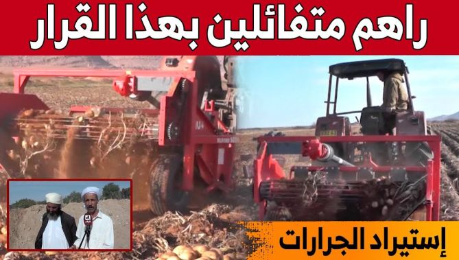 هكذا أبدى الفلاحون تفاؤلهم بعد قرار السلطات بإستيراد الجرارات الأقل من 5 سنوات... شاهدوا