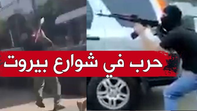 مشاهد مـرعــ..بة..حــ..رب شوارع في لبنان