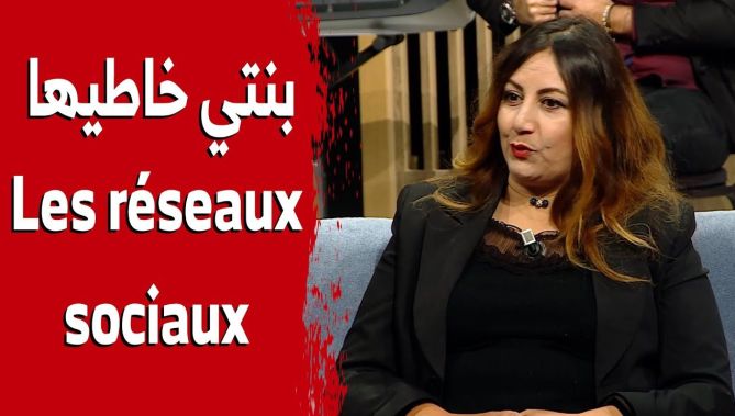 الفنانة فتيحة وراد: "لهذا السبب لم أسمح لابنتي بالنشاط على مواقع التواصل الاجتماعي"