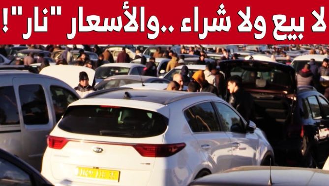 لا بيع ولا شراء .. والأسعار "نار" ! .. ركود في أسواق بيع السيارات المستعمله.. شاهدوا