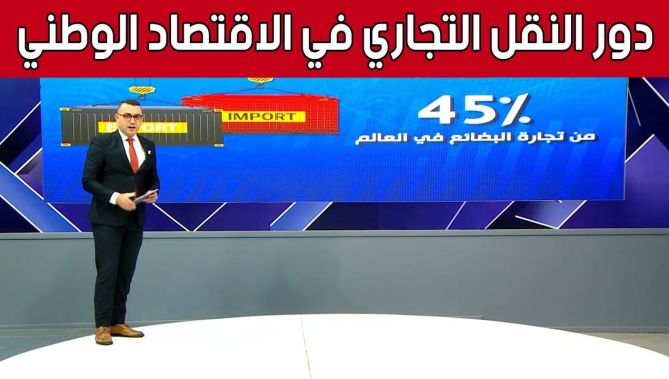 اللوجيستيك والأسعار.. دور النقل التجاري في الاقتصاد الوطني