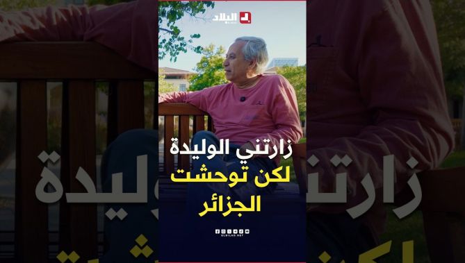 📍البروفيسور #بلقاسم_حبة: "الوالدة زارتني مرتين في أمريكا.. لكن ما قدرتش تقعد توحشت الجزائر"