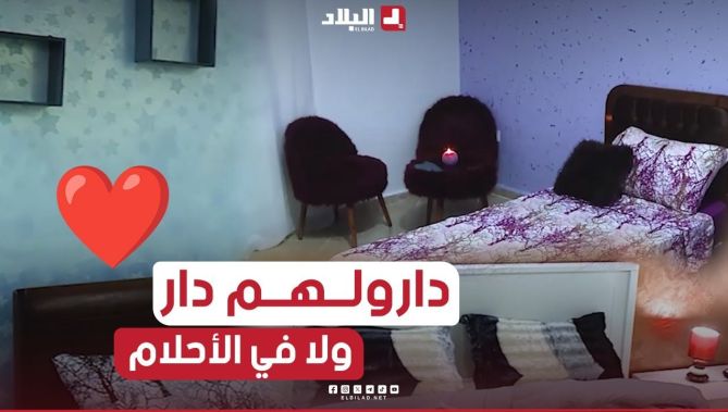 الإهتمام بالتفاصيل الصغيرة واسعاد العائلةالمحترمة ببيت ينسيهم الحزن أكثرما ركز عليه فريق