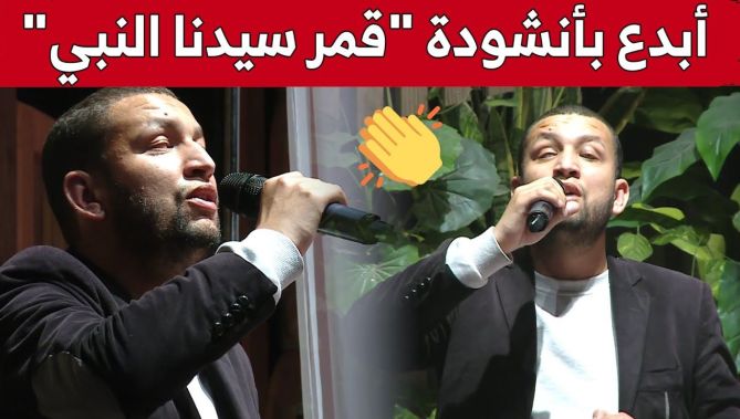 #تقي_الدين_غريب.. ضرير يُبدع في أنشودة "قمر سيدنا النبي" في الحفل الختامي لبرنامج رحلة_خاتم_2