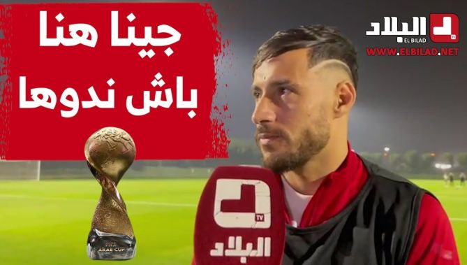 تصريح قوي من بلايلي حول مباراة قطر ويؤكد "جينا هنا باش نهزو الكأس".. شاهدوا
