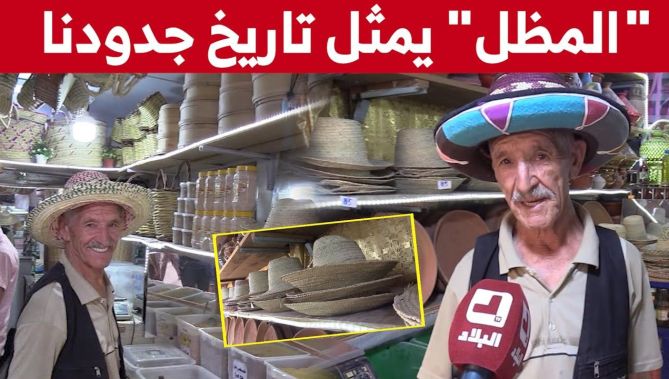 المظل" قبعة تقليدية يرتديها الجزائريون في فصل الصيف... شاهدوا"