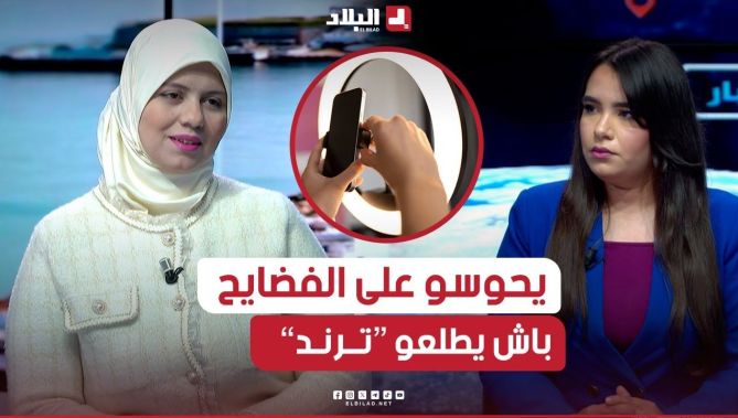 "المشاهدات تعني النقود".. اخصائية نفسية تتحدث عن مظاهر "الانحراف الرقمي" وهوس الترند في المجتمع