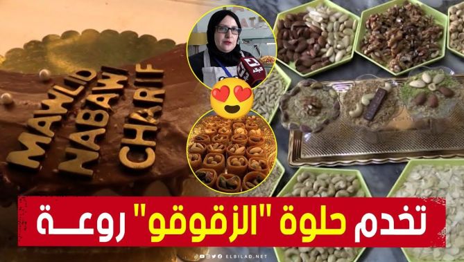 "عصيدة الزقوقو".. تقليد تونسي إحياء بذكرى المولد النبوي الشريف في التبسة 🌙.. شــاهدوا :