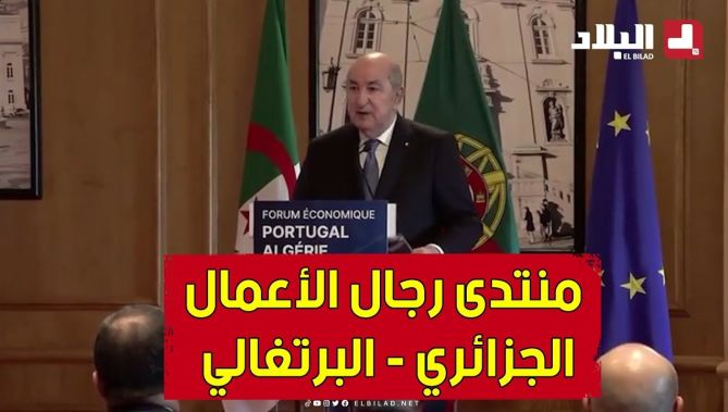 رئيس الجمهورية يشرف على إفتتاح منتدى رجال الأعمال الجزائري - البرتغالي