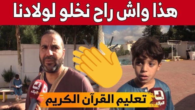 توافد كبير للأطفال على المدارس القرآنية من أجل التعلم والحفظ.. شاهد