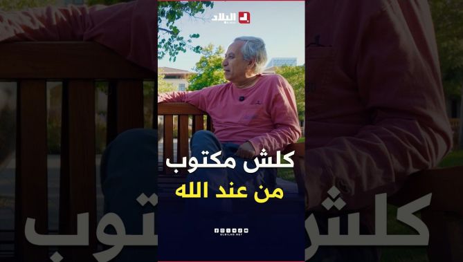 "هل أصبت في قراري لي جيت لأمريكا؟".. شاهدوا الإجابة الرائعة للبروفيسور الجزائري بلقاسم حبة