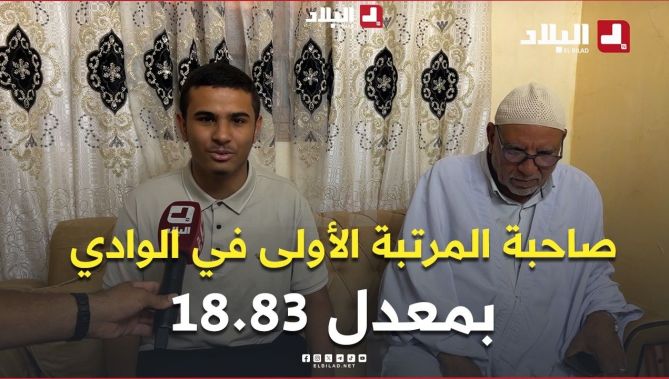 📍التلميذ  قديري محمد صاحب المرتبة الأولى بولاية الوادي والمتحصل على معدل 18.83 👏