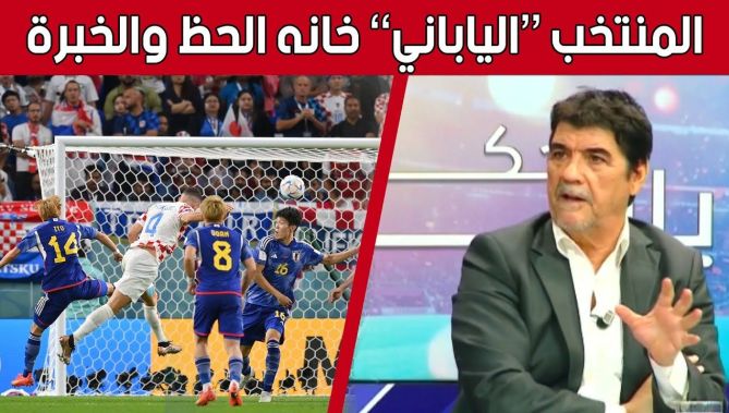 محمد شعيب يكشف أسباب انهزام المنتخب الياباني ضد نظيره الكرواتي.. شاهدوا
