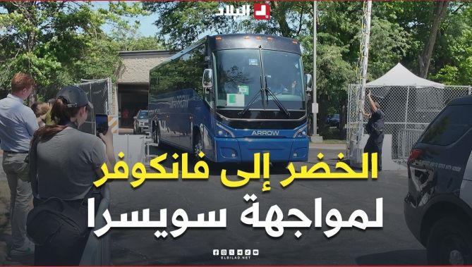 المنتخب الوطني يشد الرحال إلى فانكوفر الكندية لمواجهة سويسرا في دور الـ 32 من المونديال
