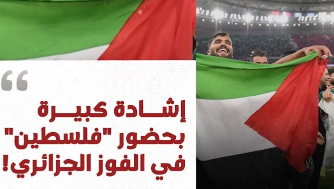 المنتخب الجزائري يحدث ضخبا إفتراضيا رهيبا بسبب "فلسطين" .. شاهدوا: