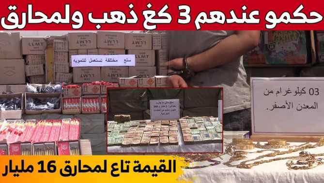 شرطة العاصمة تطيح بشبكة إجـ..رامية تتكون من 13 شخص وحجز مفرقعات بقيمة سوقية تقدر بـ 16 مليار سنتيم