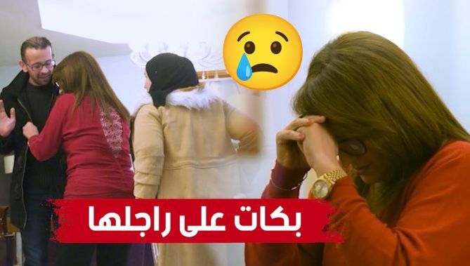 كاميرا خفية داولي راجلي.. امرأة دارت حالة بـ"البكاء" كي بدلها راجلها بامرأة أخرى! شاهدوا