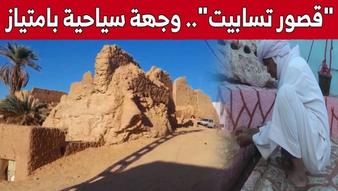 "قصور تسابيت" بـ #أدرار.. وجهة سياحية بامتياز.. شاهد: