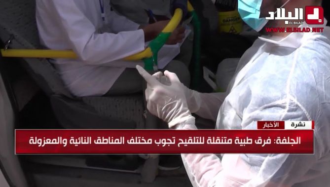 الجلفة: فرق طبية متنقلة للتلقيح تجوب مختلف المناطق النائية والمعزولة .. شاهدوا