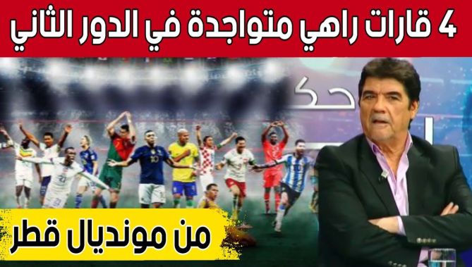 شاهد ما قاله #محمد_شعيب حول المنتخبات المتأهلة إلى الدور الثاني من مونديال #قطر_2022
