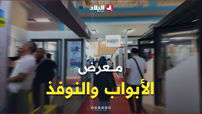 المعرض الدولي للأبواب والنوافذ.. تصاميم عصرية وخيارات متنوعة