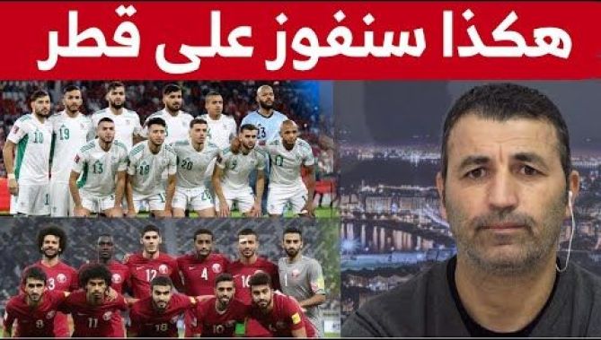هذا هو السلاح الحقيقي والسر الخفي للفوز على قطر وضمان العبور إلى النهائي